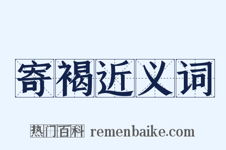 寄褐近义词是什么意思的图片